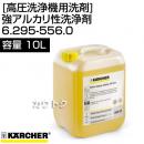 ケルヒャー[高圧洗浄機用洗剤] RM81ASF 強アルカリ性洗浄剤(10L)6.295-556.0