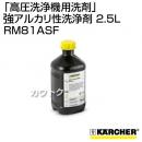 ケルヒャー[高圧洗浄機用洗剤] RM81ASF 強アルカリ性洗浄剤(2.5L)6.295-555