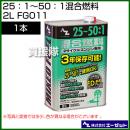 エーゼット 25:1～50:1混合燃料 2L FG011
