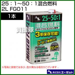 エーゼット 25:1～50:1混合燃料 2L FG011