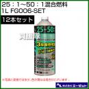エーゼット 25:1～50:1混合燃料 1L 12本セット FG006-SET