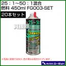 エーゼット 25:1～50:1混合燃料 450ml 20本セット FG003-SET