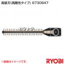 リョービ ヘッジトリマ用刃物 高級刃 (全刃3面研磨刃・ディンプル) 6730947