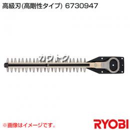 リョービ ヘッジトリマ用刃物 高級刃 (全刃3面研磨刃・ディンプル) 6730947