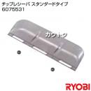 リョービ チップレシーバ スタンダードタイプ 6075531