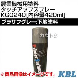 KBL 農業機械用塗料用 タッチアップスプレー KG0240 [プラサフグレー:下地塗料][内容量420ml]