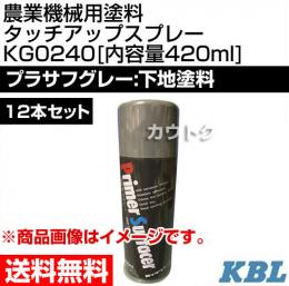 KBL 農業機械用塗料用 タッチアップスプレー KG0240 12本セット [プラサフグレー:下地塗料][内容量420ml]