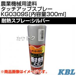 KBL 農業機械用塗料用 タッチアップスプレー KG0309S [耐熱スプレー:シルバー][内容量300ml]