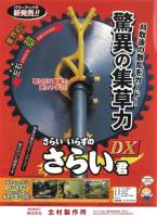 北村製作所 さらい君DX KIS-50