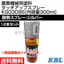 KBL 農業機械用塗料用 タッチアップスプレー KG0309S 12本セット [耐熱スプレー:シルバー][内容量300ml]