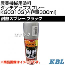 KBL 農業機械用塗料用 タッチアップスプレー KG0310S [耐熱スプレー:ブラック][内容量300ml]