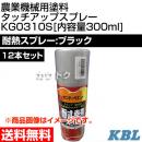 KBL 農業機械用塗料用 タッチアップスプレー KG0310S 12本セット [耐熱スプレー:ブラック][内容量300ml]