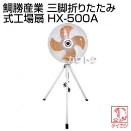 鯛勝産業 三脚折りたたみ式工場扇 [アルミオレンジ羽根・50cm] HX-500A