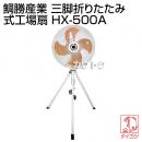 鯛勝産業 三脚折りたたみ式工場扇 [アルミオレンジ羽根・50cm] HX-500A
