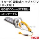 リョービ(RYOBI) 電動式 ヘッジトリマ HT-3021 [スタンダード刃][刈込幅300mm]