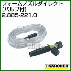 ケルヒャー 高圧洗浄機用 フォームノズルダイレクト 耐熱MAX60℃洗剤ホース長 10m(バルブ付) 2.885-221.0