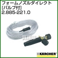 ケルヒャー 高圧洗浄機用 フォームノズルダイレクト 耐熱MAX60℃洗剤ホース長 10m(バルブ付) 2.885-221.0