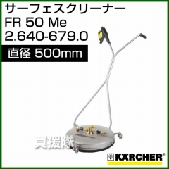 ケルヒャー 高圧洗浄機用 サーフェスクリーナー FR50Me Φ500mm 2.640-679.0