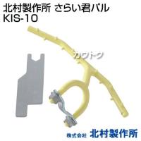北村製作所 さらい君パル KIS-10