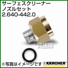 ケルヒャー 高圧洗浄機用 サーフェスクリーナー ノズルセット 2.640-442.0