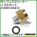 ケルヒャー 高圧洗浄機用 サーフェスクリーナー ノズルセット 2.640-442.0