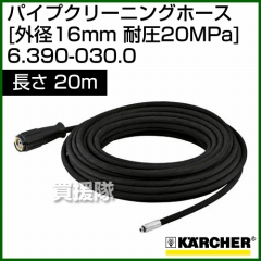 ケルヒャー 高圧洗浄機用 パイプクリーニング ホース 外径16mm耐圧20MPa 20m 6.390-030.0 【別途パイプクリーニングノズルが必要】