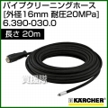 ケルヒャー 高圧洗浄機用 パイプクリーニング ホース 外径16mm耐圧20MPa 20m 6.390-030.0 【別途パイプクリーニングノズルが必要】