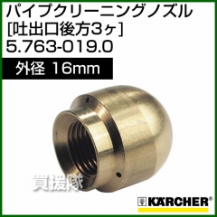 ケルヒャー 高圧洗浄機用 パイプクリーニング ノズル 吐出口後方3ヶ 外径16mm 5.763-019.0