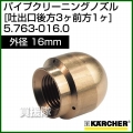 ケルヒャー 高圧洗浄機用 パイプクリーニング ノズル 吐出口後方3ヶ前方1ヶ 外径16mm 5.763-016.0