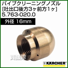 ケルヒャー 高圧洗浄機用 パイプクリーニング ノズル 吐出口後方3ヶ前方1ヶ 外径16mm 5.763-020.0