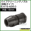 ケルヒャー 高圧洗浄機用 パイプクリーニング ノズル 回転タイプ 外径16mm 6.415-428.0
