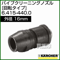 ケルヒャー 高圧洗浄機用 パイプクリーニング ノズル 回転タイプ 外径16mm 6.415-440.0