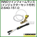ケルヒャー 高圧洗浄機用 INNOツインフォームランス 2.640-151.0