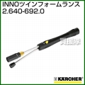 ケルヒャー 高圧洗浄機用 INNOツインフォームランス 2.640-692.0
