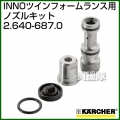 ケルヒャー 高圧洗浄機用 ノズルキット 2.640-687.0 【INNOツインフォームランス(2.640-151.0)とセットで使用】