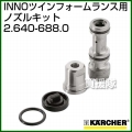 ケルヒャー 高圧洗浄機用 ノズルキット 2.640-688.0 【INNOツインフォームランス(2.640-151.0)とセットで使用】