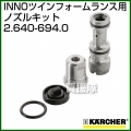 ケルヒャー 高圧洗浄機用 ノズルキット 2.640-694.0 【INNOツインフォームランス(2.640-151.0)とセットで使用】
