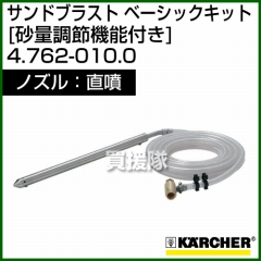 ケルヒャー 高圧洗浄機用 サンドブラスト 直噴 ベーシックキット サンドブラスト 直噴 ベーシックキット 4.762-010.0