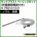 ケルヒャー 高圧洗浄機用 サンドブラスト 直噴 ベーシックキット サンドブラスト 直噴 ベーシックキット 4.762-010.0