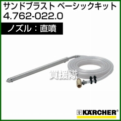 ケルヒャー 高圧洗浄機用 サンドブラスト 直噴 ベーシックキット 4.762-022.0