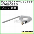 ケルヒャー 高圧洗浄機用 サンドブラスト 直噴 ベーシックキット 4.762-022.0