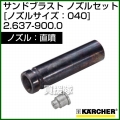 ケルヒャー 高圧洗浄機用 サンドブラスト 直噴 ノズルセット 2.637-900.0