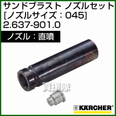 ケルヒャー 高圧洗浄機用 サンドブラスト 直噴 ノズルセット 2.637-901.0