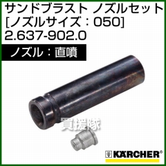 ケルヒャー 高圧洗浄機用 サンドブラスト 直噴 ノズルセット 2.637-902.0