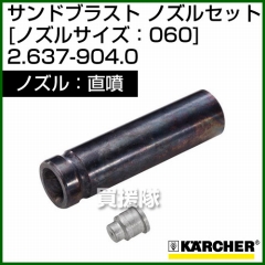 ケルヒャー 高圧洗浄機用 サンドブラスト 直噴 ノズルセット 2.637-904.0
