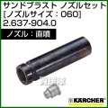 ケルヒャー 高圧洗浄機用 サンドブラスト 直噴 ノズルセット 2.637-904.0