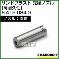 ケルヒャー 高圧洗浄機用 サンドブラスト 直噴 先端ノズル 高耐久(タングステンカーバイト製) 6.415-084.0