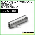 ケルヒャー 高圧洗浄機用 サンドブラスト 直噴 先端ノズル 高耐久(タングステンカーバイト製) 6.415-084.0