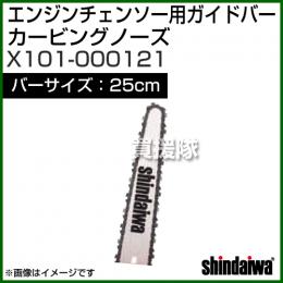 新ダイワ エンジンチェンソー用ガイドバー カービング 250サイズ x101-000121