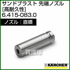 ケルヒャー 高圧洗浄機用 サンドブラスト 直噴 先端ノズル 高耐久(タングステンカーバイト製) 6.415-083.0